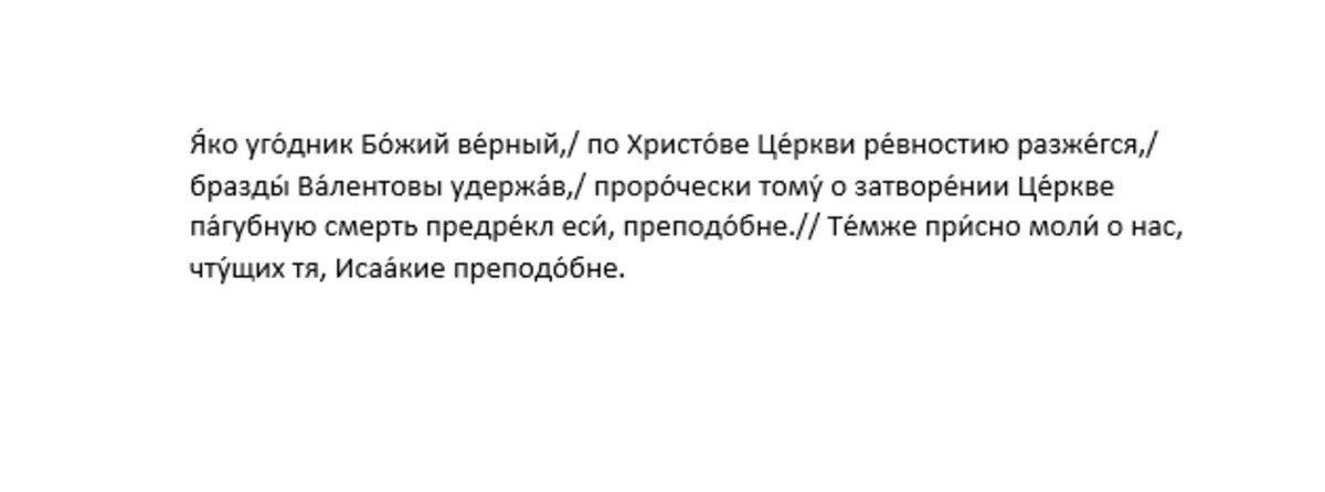 Кондак преподобному Исаакию Далматскому, глас 8