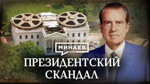 Президентский скандал / Почему Ричарду Никсону пришлось уйти в отставку? / Уроки истории / МИНАЕВ