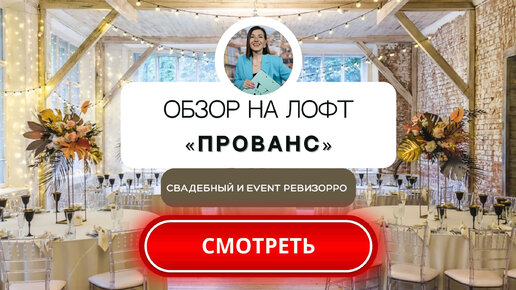 Лофт «ПРОВАНС» в Москве. Обзор площадки для праздника от свадебного&event ревизорро.