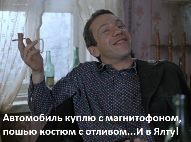 Все помнят эту фразу...