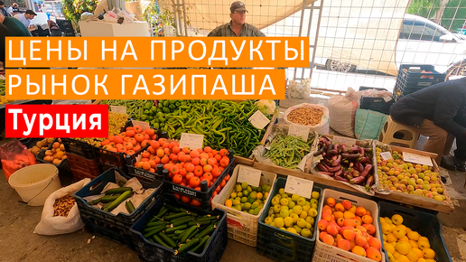 ШОК ЦЕНЫ НА ПРОДУКТЫ В ТУРЦИИ. ОВОЩИ И ФРУКТЫ ДАРОМ. ПЯТНИЧНЫЙ БАЗАР.