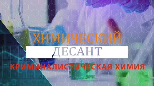 Химический десант. Криминалистическая химия.