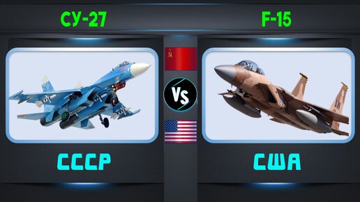 Су-27 vs F-15 Сравнение истребителей | Самолёты: СССР vs США