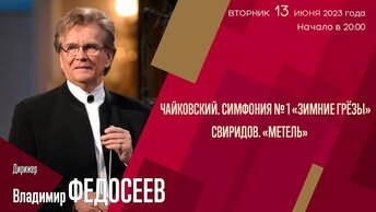 Чайковский Свиридов | Владимир Федосеев | Трансляция концерта