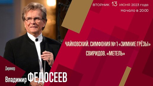 下载视频: Чайковский Свиридов | Владимир Федосеев | Трансляция концерта