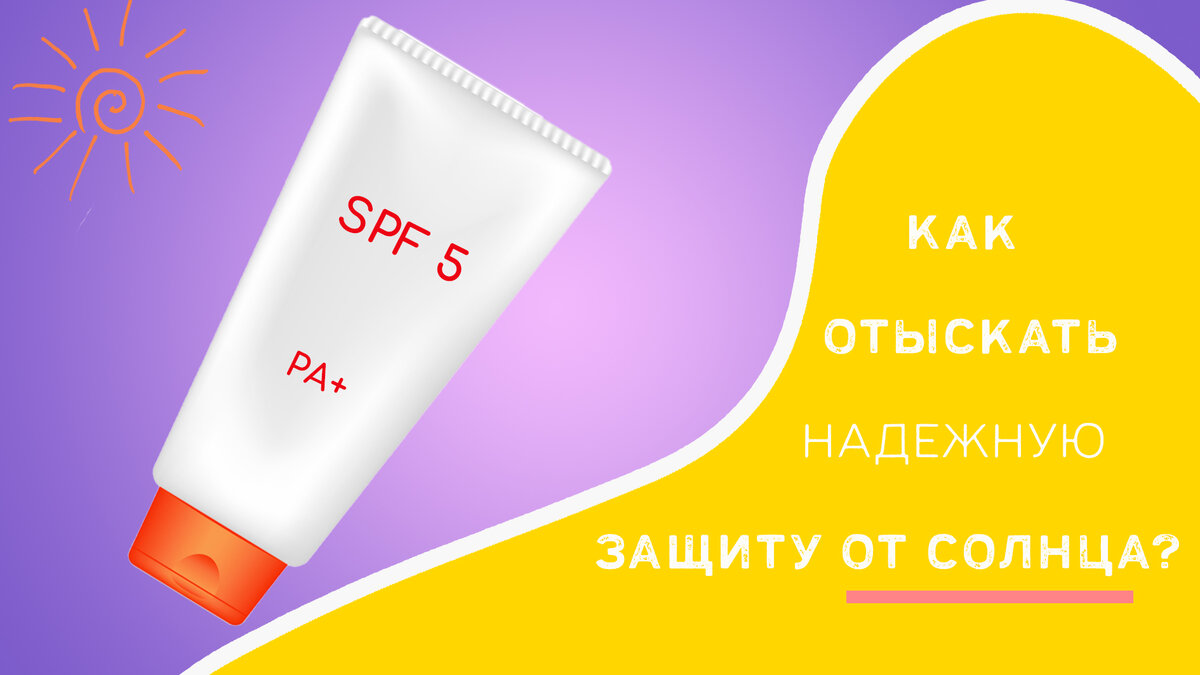 Как отыскать надежную защиту от солнца? | MeliusBeauty | Дзен