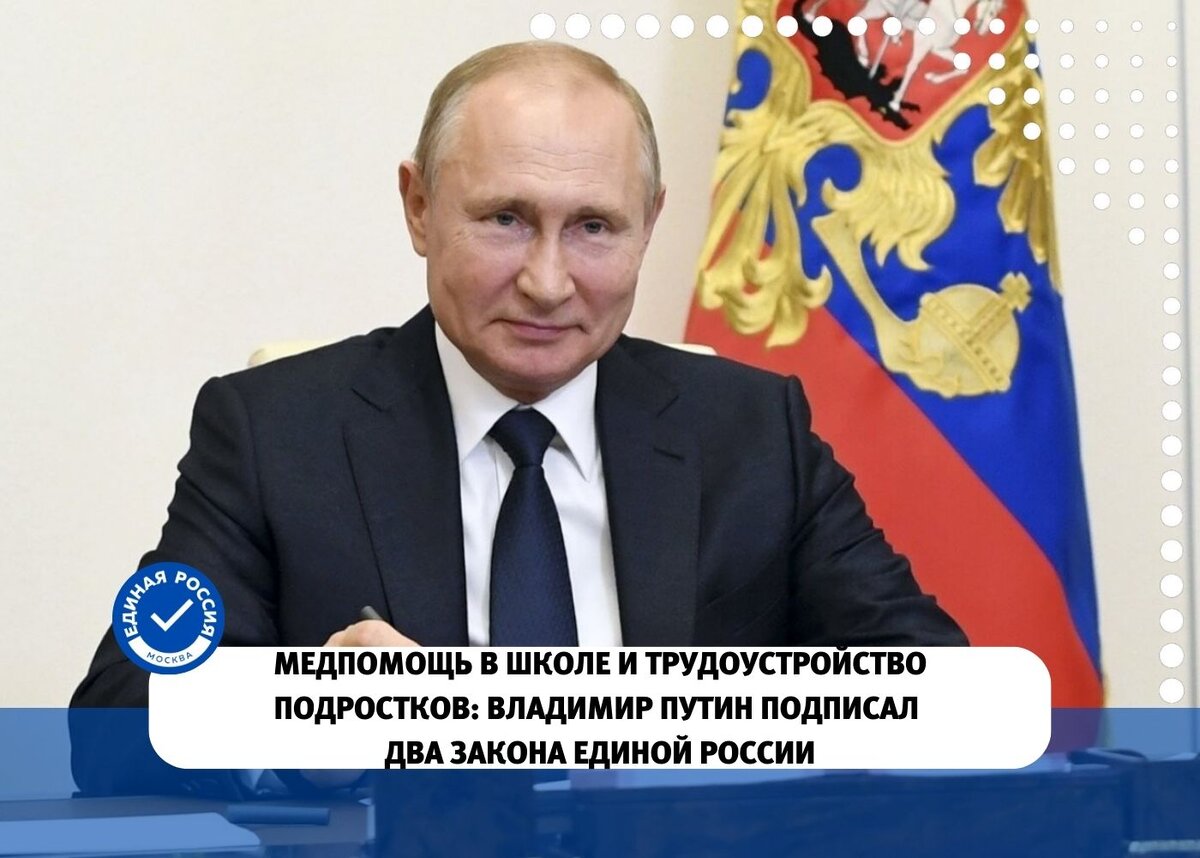 Медпомощь в школе и трудоустройство подростков: Владимир Путин подписал два  закона Единой России | ЕРМосква | Дзен