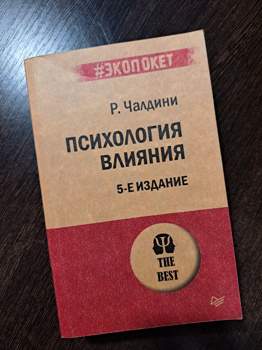 Р. Чалдини "Психология влияния", не является рекламой =).