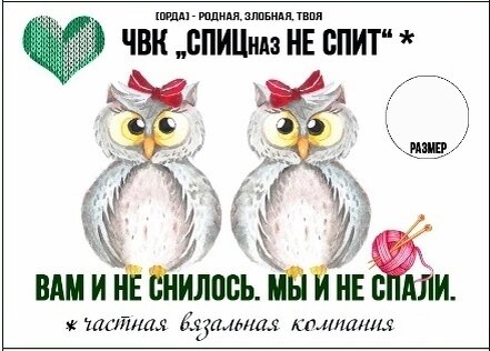 Вот такую этикетку нарисовали рукодельницы и поделись со мной, эту этикетку  я креплю к носкам с указанием размера.