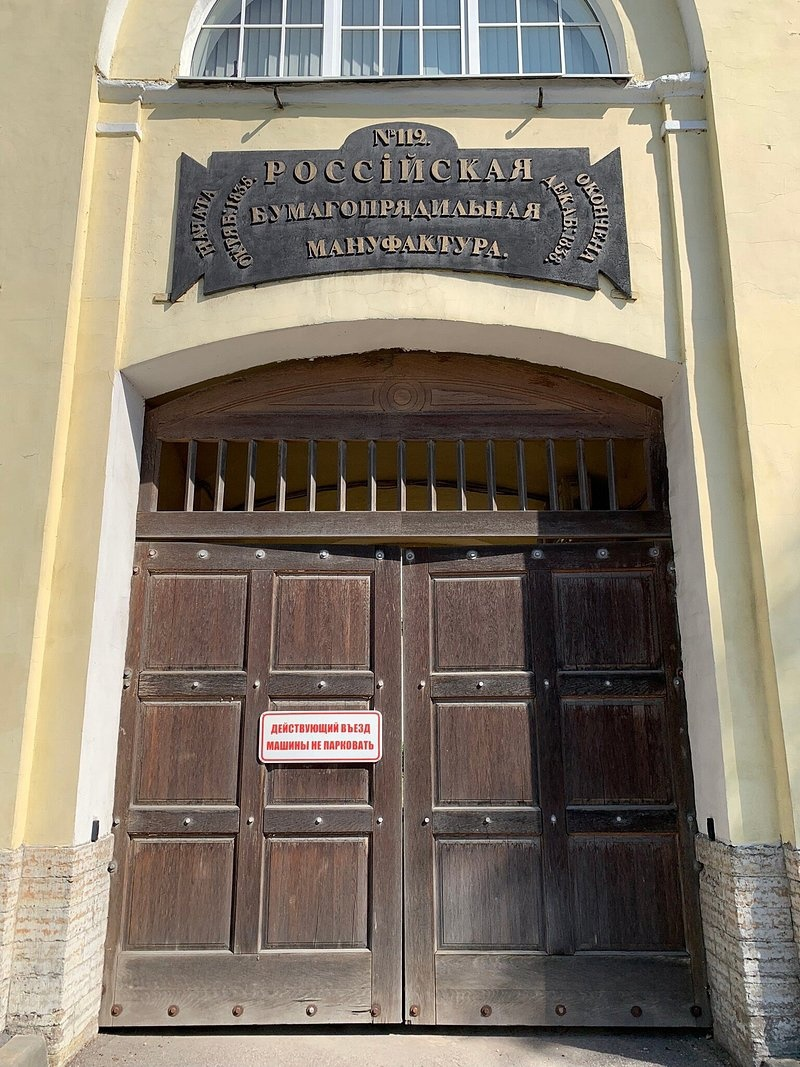 tripadvisor.ru/Attraction_Review-g298507-d23552275-Reviews-Russian_Paper_Spinning_Manufactory-St_Petersburg_Northwestern_District.html