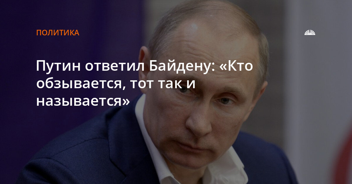 Кто обзывается тот сам так называется. Кто обзывается тот сам. Кто как обзывается тот так и. Байден карикатура. Кто как обзывается тот так и.