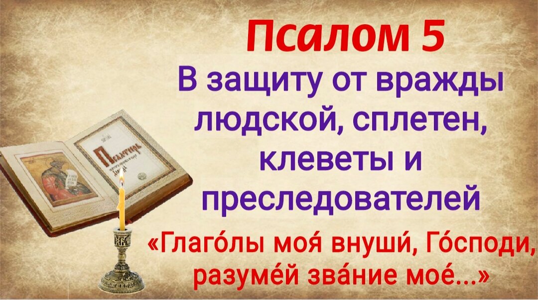 Псалом 5 слушать