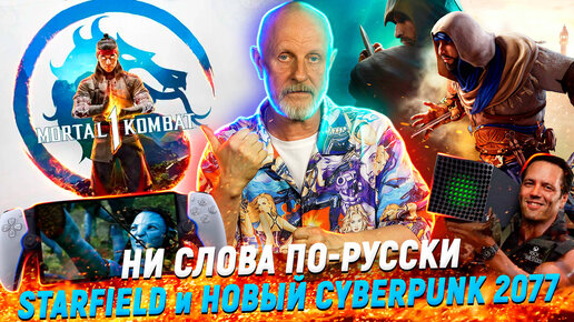 Про анонс Mortal Kombat, Assassin’s Creed, Prince of Persia, Fable, Star Wars Outlaws | Опергеймер