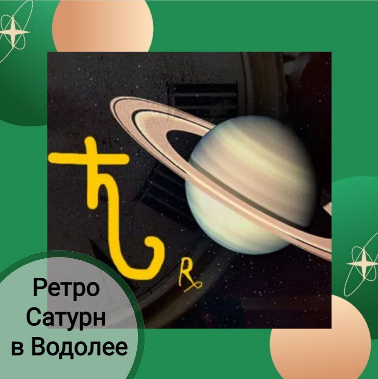 РЕТРОГРАДНЫЙ САТУРН в ВОДОЛЕЕ ! ПРОГНОЗ ДЛЯ ВСЕХ ЗНАКОВ ЗОДИАКА !

17 июня в 18:00 по московскому времени САТУРН начинает свое ретроградное движение по созвездию ВОДОЛЕЯ.
Вернется в прямое движение только 4 ноября в 09:30 по мск.

САТУРН - это очень большая и самая медленная планета с сильной энергией. Это наш учитель, наш кармический проводник в этой жизни.
Во время своего ретроградного движения, он вытаскивает на поверхность все проблемы, проверяет все уроки, которые мы должны выполнить.
Если человек, поддавшись своему эго, не следует по пути своего предназначения, то во время этого транзита, он может перетерпеть много бед и неприятностей. Если же человек идет по пути духовного роста, понимает и принимает законы вселенной, то Сатурн очень щедро вознаграждает всеми благами этой жизни.

Для каждого из нас это свои уроки. Это зависит от положения Сатурна в вашей натальной карте, от того какими домами он управляет, какие аспектирует и в каком доме гороскопа у вас находится знак Водолея.

Ниже я расскажу прогноз для каждого Восходящего знака (Асцендент).
Но помните, что это общий прогноз, кто хочет глубже понять и разобраться в своем предназначении, заходите на мою страничку и пишите в сообщениях https://vk.com/astrolog_elena_isaeva

ОВНЫ ( 11 дом) - это сфера бизнеса, это ваш круг общения, ваши амбиции и способность реализовать их. Аспектом Сатурн захватывает дом детей и романтических отношений.
Во время этого транзита возможны задержки в реализации планов, касающихся бизнеса и получения прибыли. Возможен возврат к прежнему проекту. Ваш круг общения может перетерпеть значительные изменения. Кому-то придется решать вопросы, касающиеся детей. Не планируйте на это время зачатие.

ТЕЛЬЦЫ (10 дом) - это наша работа, карьера, социальный статус. Аспект падает на дом, отвечающий за движимое и недвижимое имущество, за маму, за наше внутреннее удовлетворение.
У многих будут изменения в этих сферах жизни. Кто-то может найти работу, а кто-то, наоборот, потерять. Возможен возврат на прежнее место работы.
Кто-то захочет доделать или переделать свое жилье, поменять автомобиль. Кому-то придется решать вопросы, касающиеся мамы.

БЛИЗНЕЦЫ (9 дом) - это дом удачи, высшего образования, нашего духовного развития, нашего отца, учителя, наставника. Дом путешествий. связь с заграницей. Аспект падает на дом, отвечающий за нашу жизненную энергию, наших младших родственников, за ремесленное дело.
Во время транзита кто-то захочет вернуться к неоконченному образованию. Наладить отношения с отцом, возможно ему будет нужна Ваша помощь. Кому-то придется решать вопросы с младшими родственниками. Кто-то захочет вспомнить заброшенное ремесло и вновь начать развиваться в этом деле.

РАКИ (8 дом) - это дом глубоких трансформаций, чужих денег (наследство, страховки, деньги от партнера, выплаты от государства и т.д.), дом серьезных болезней. А так же дом мистики, эзотерики, психологии, астрологии. Все, что касается около смертных тем. Аспект падает на дом накоплений, родительской семьи, нашей речи и питания.
Некоторым придется решать вопросы, связанные с чужими деньгами. Кто-то может получить наследство, выплаты и т.д. А кто-то может потерять крупную сумму. Возможно поднимутся вопросы, касающиеся родительской семьи.
У кого-то могут открыться способности к психологии, астрологии, эзотерике. А у кого-то могут обостриться хронические болезни.

ЛЬВЫ (7 дом) - это дом партнерства, как личного, так и делового. Дом бизнеса, заключения договоров, путешествий. Аспект падает на дом личности.
У многих произойдут изменения в партнерских отношениях. Возможен возврат к прежним связям, как личным, так и деловым. Кто-то захочет вернуться к прежнему бизнесу, восстановить старые контакты.
Если вы запланировали на это время заключение брака или подписание деловых договоров, могут случиться задержки, проволочки.
У некоторых могут повторяться пройденные ситуации.
Кто-то захочет еще раз посетить места, в которых бывал ранее.
У кого есть задача в жизни - трансформировать свою личность, во время транзита придется пересмотреть свою дисциплину, возможно взять на себя какие-то обязательства, стать спокойней и ответственней.

ДЕВЫ (6 дом) - этот дом затрагивает вопросы здоровья, работы, отношений с коллегами. Аспект падает на дом уединения, расходов, дальних земель.
Этот транзит у многих затронет вопросы здоровья, кому-то придется лечь в больницу. Кто-то будет ухаживать за больными, престарелыми людьми. Кому-то придется потратиться на свое здоровье.
Некоторые могут вернуться на прежнее место работы. На кого-то навалится много работы, придется что-то доделывать или переделывать.
Хорошее время для закрытия долговых обязательств. А вот брать новые кредиты не рекомендуется, будет крайне трудно отдавать.
На некоторых может напасть лень.

ВЕСЫ (5 дом) - дом детей, романтики, отдыха. Аспект падает на дом бизнеса, амбиций, прибыли, дружеского окружения.
Многим придется решать проблемы, связанные с детьми. Возможно возобновление прежних ситуаций.
У кого-то могут прерваться романтические отношения, а к кому-то вернуться прежние. Многим захочется спокойствия и тишины. Кто-то пересмотрит свой круг общения. Возможен возврат к прежнему бизнесу. Возврат старых дружеских связей. Некоторые почувствуют неудовлетворение от своей деятельности.

СКОРПИОНЫ (4 дом) - это дом, отвечающий за ваше место жительства, всю недвижимость и транспорт. Это дом мамы и ощущения внутреннего счастья. Аспект падает на дом карьеры, социального статуса.
Многим придется решать вопросы, связанные с недвижимостью. В это время хорошо доделывать и переделывать, а вот покупать крайне не желательно. Кто-то будет решать вопросы, связанные с мамой, возможно ей нужна будет ваша помощь или вернетесь к нерешенным проблемам.
У кого-то поднимется вопрос, связанный с работой. Возможно придется что-то доделывать или переделывать. Кто-то может вернуться на прежнее место работы.

СТРЕЛЬЦЫ (3 дом) - это дом нашей жизненной энергии, умения, что-то делать своими руками, наших младших родственников, кратковременных поездок. Аспект падает на дом удачи, высшего образования, духовного роста, дальних поездок.
У многих будет ощущаться упадок сил, нежелание что-то делать.
Некоторым придется решать вопросы, связанные с младшими родственниками, возможно нужна будет ваша помощь.
Кто-то захочет вернуться к своему ремеслу и сделать его своей специальностью. Кто-то захочет дописать книгу, начатую ранее.
Кто-то вернется к прерванному образованию. А кому-то придется решать вопросы, связанные с отцом, учителем, наставником.

КОЗЕРОГИ (2 дом) - это наша родительская семья, умение делать накопления, наша речь, питание. Аспект падает на дом трансформаций, чужих денег, всего мистического и неизведанного. Дом серьезных болезней.
У некоторых могут подняться прежние вопросы, касающиеся родительской семьи. Кто-то может вернуться к старым источникам дохода. А у кого-то могут возникнуть задержки в финансах. Возможно супруг начнет получать меньше денег. А кто-то разглядит скрытые источники дохода.
Возможно кто-то захочет пересмотреть свое питание и начнет делать это правильно. К кто-то, наоборот, вернется к вредным привычкам.
Могут обостриться проблемы здоровья, связанные с зубами или хроническими болезнями.

ВОДОЛЕИ (1 дом) - это дом личности, наш характер, наша внешность. Аспект падает на дом партнерства.
Здесь Сатурн будет проверять то, как вы работали над своим мировоззрением, своим эго, отношением к окружающим вас людям.
Проходя по этому дому, Сатурн может заставить вас изменить свое отношение к себе, к окружающим людям, к ценностям в жизни.
У тех, кто не идет по пути своего роста, могут возникнуть серьезные болезни (особенно кости и позвоночник).
Те же, кто понял свое предназначение и идет по пути развития, могут получить много подарков - утверждение своей личности, обретение надежного статуса, крепкого здоровья.
У некоторых могут выйти на поверхность не решенные вопросы, касающиеся партнерства, как личного, так и делового. Если вы наметили на это время регистрацию брака или заключение деловых договоров, могут возникнуть задержки, проволочки.

РЫБЫ (12 дом) - дом уединения, изоляции, духовного роста, непредвиденных трат, дальних земель. Аспект падает на дом, отвечающий за здоровье, работу, заемные деньги.
Многим в это время захочется побыть в одиночестве, разобраться в себе, пересмотреть свой внутренний мир. Кому-то придется посещать больницы, дома престарелых, оказывать помощь. А кто-то сам может оказаться в больнице. Это хорошее время для проведения плановых операций.
Во время этого транзита хорошо отдавать долги, а вот брать на себя новые долговые обязательства, крайне не желательно, возникнут трудности с отдачей.
Кто-то может вернуться на прежнее место работы или возникнут ситуации, когда придется переделывать уже выполненную работу.
Отдельное внимание следует обратить на режим сна.

Прислушивайтесь к энергии звезд, они нам помогают!
Кто хочет глубже разобраться в себе, понять происходящее вокруг себя, заходите на мою страничку, пишите мне в сообщениях.https://vk.com/astrolog_elena_isaeva

Кто не знает свой Восходящий знак (Асцендент), подписывайтесь на мою страничку и я рассчитаю Вам бесплатно https://vk.com/astrolog_elena_isaeva 🙏
