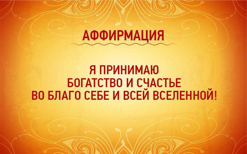 Аффирмация на деньги картинки