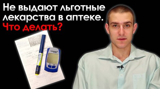 Что делать, если в аптеке не выдают льготные лекарства?