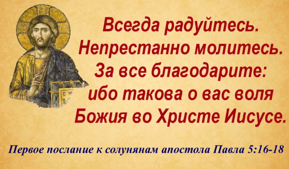 Молитва живого бога. Непрестанно молитесь. Всегда радуйтесь непрестанно молитесь.