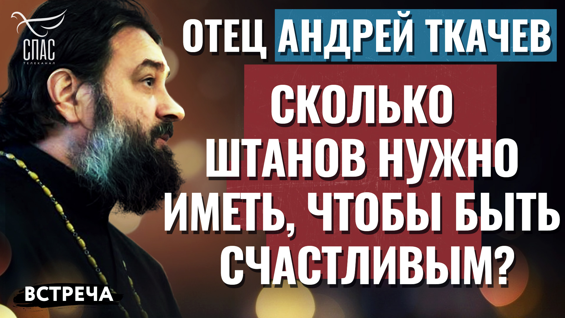 Протоиерей Андрей Ткачев: «Сколько штанов тебе нужно иметь, чтобы быть  счастливым?»