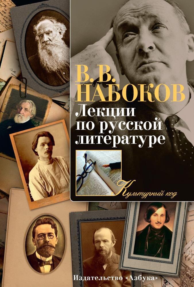 Настоящую литература. Лекции по русской литературе. Лекции Набокова по русской литературе. Лекции о русской литературе Набоков. Набоков лекции по русской литературе книга.