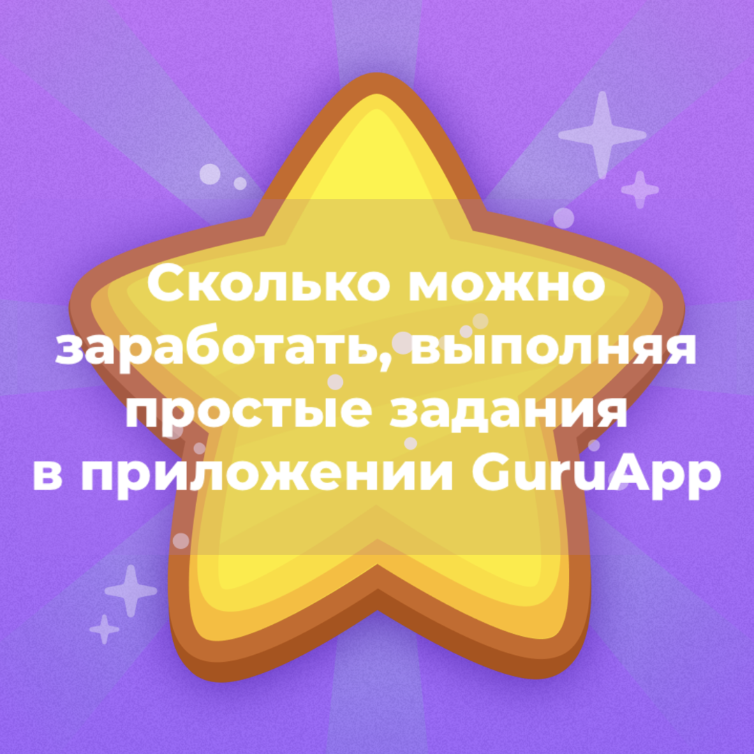 Делюсь впечатлениями о приложении GuruApp для дополнительного заработка. |  Ипотека, закрывайся! | Дзен