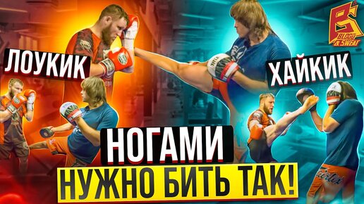 Ногами нужно бить так! Как комбинировать удары рук и ног / Хайкик и ...