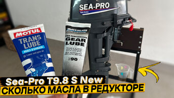 Замена масла в редукторе лодочного мотора Sea-Pro T9.8 S NEW