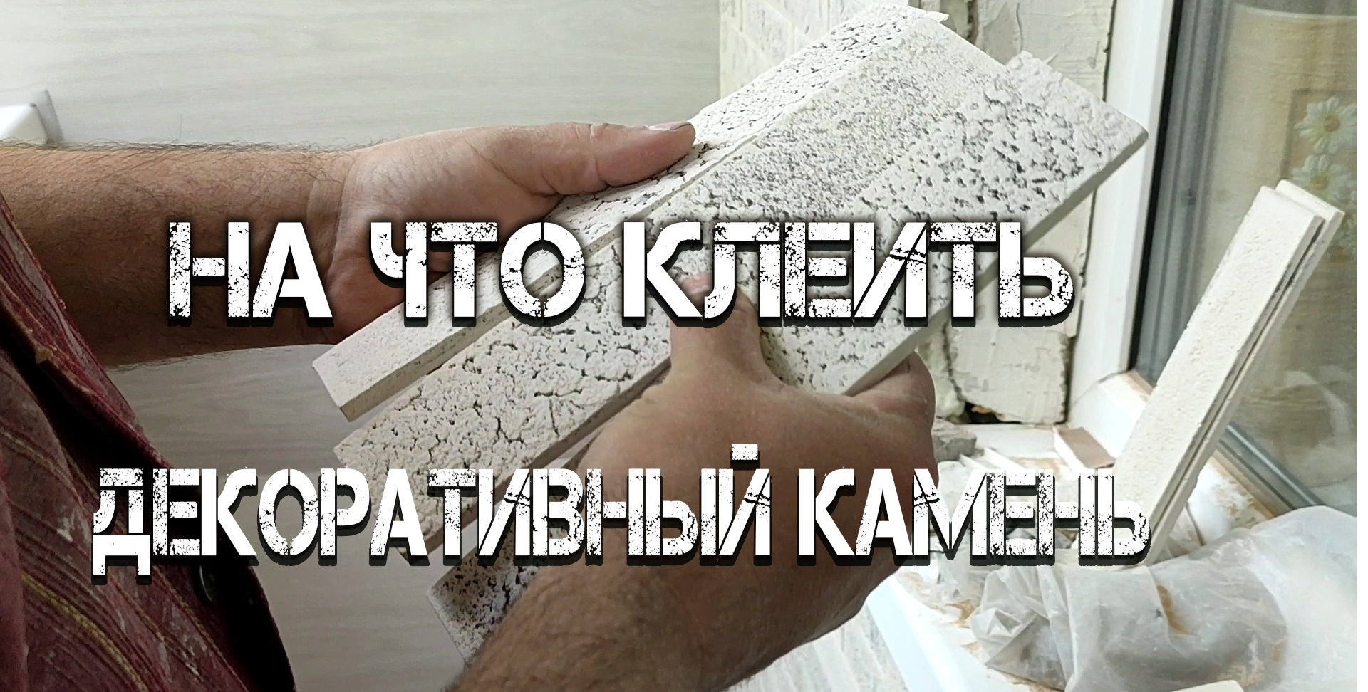 На что клеить гипсовый декоративный камень?