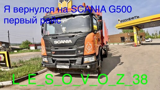 Вернулся на SCANIA G500. Первый рейс. Неисправность двигателя, ошибки. Проблемы с воздухом.