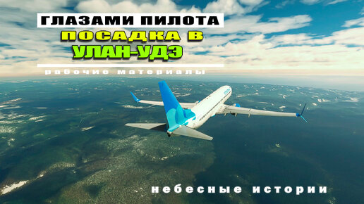 ГЛАЗАМИ ПИЛОТА: Посадка в солнечном Улан-Удэ на Боинг-737