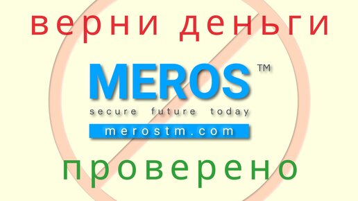 Мерос тм отзывы о компании