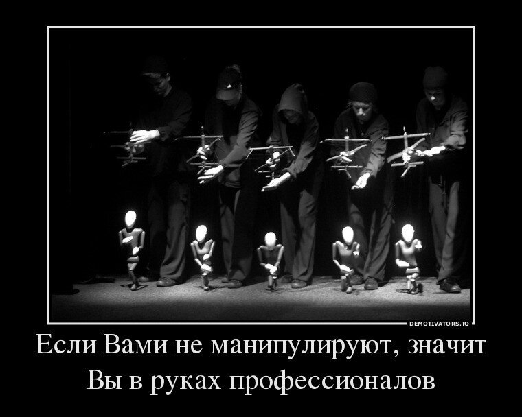 Хочешь манипулировать людьми мем