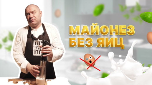 Майонез без яиц