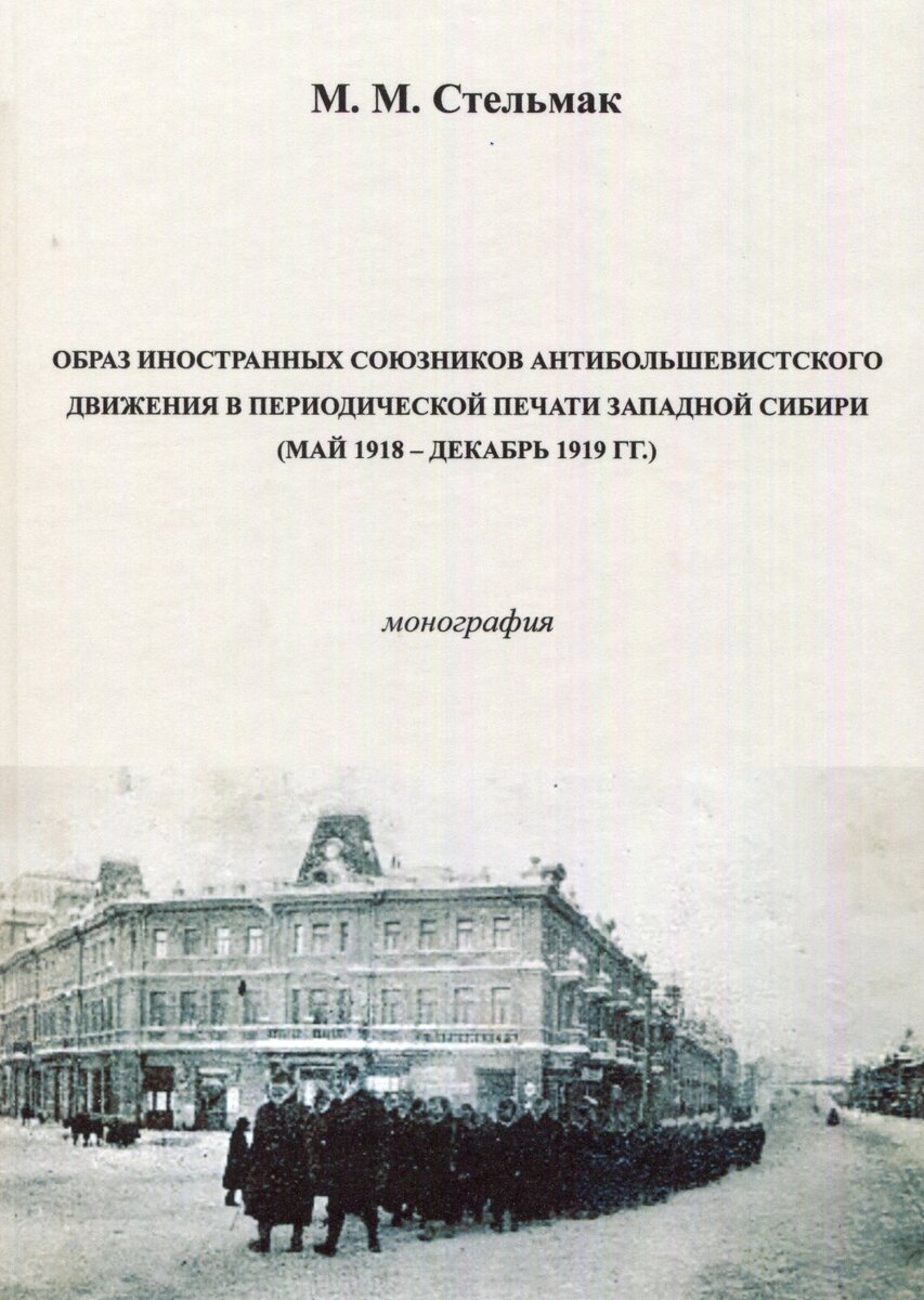   Обложка книжки. Использовано фото с британскими солдатами Миддлсекского полка. Омск, январь 1919 года. Фото: Исторический архив Омской области