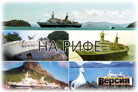 В 2000 году лайнер «World Discoverer» напоролся на скалу, которой не было на карте