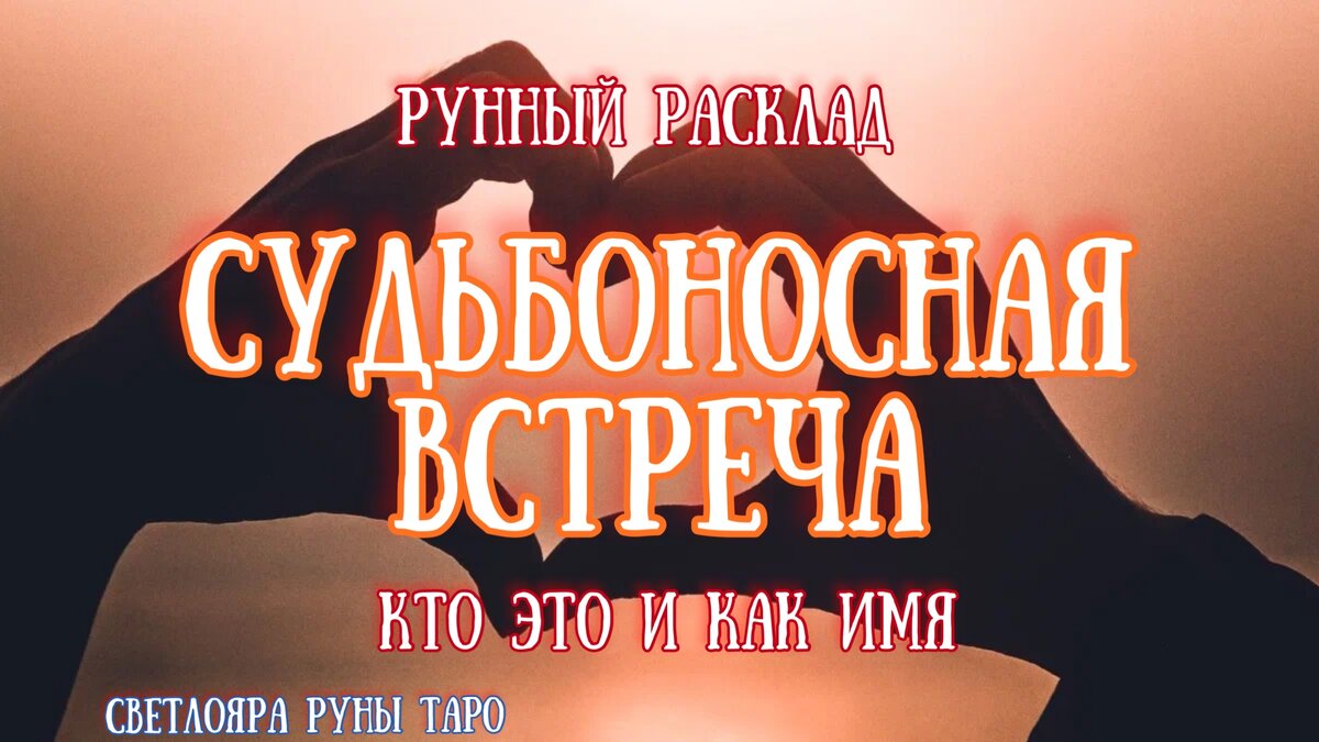 Рунный расклад 