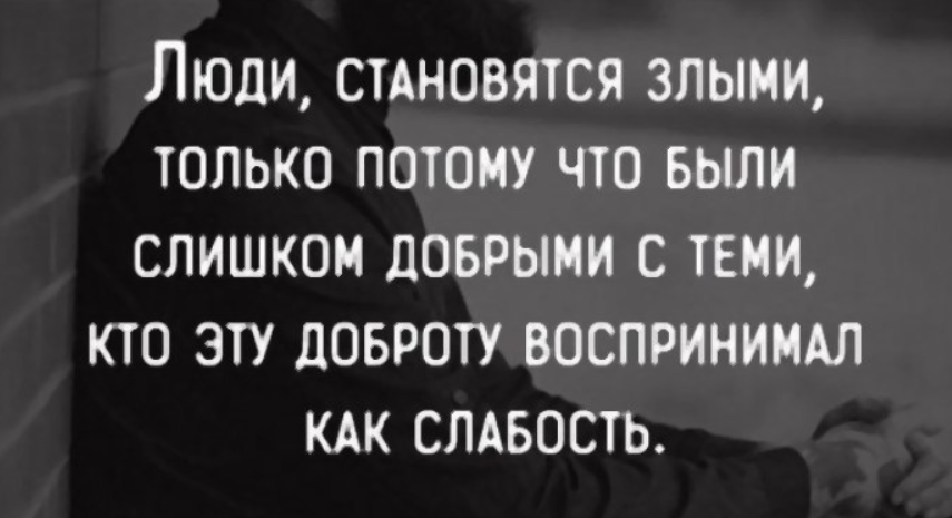 Как человек становится злым. Жека Мудрый цитата учëба.