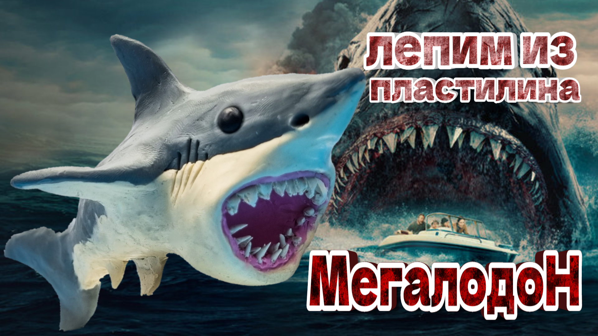 ✅️ КАК СЛЕПИТЬ АКУЛУ МЕГАЛОДОН ИЗ ПЛАСТИЛИНА. 🦈 ЛЕПИМ АКУЛУ МЕГАЛОДОН.  bamba | BAMBA | Дзен