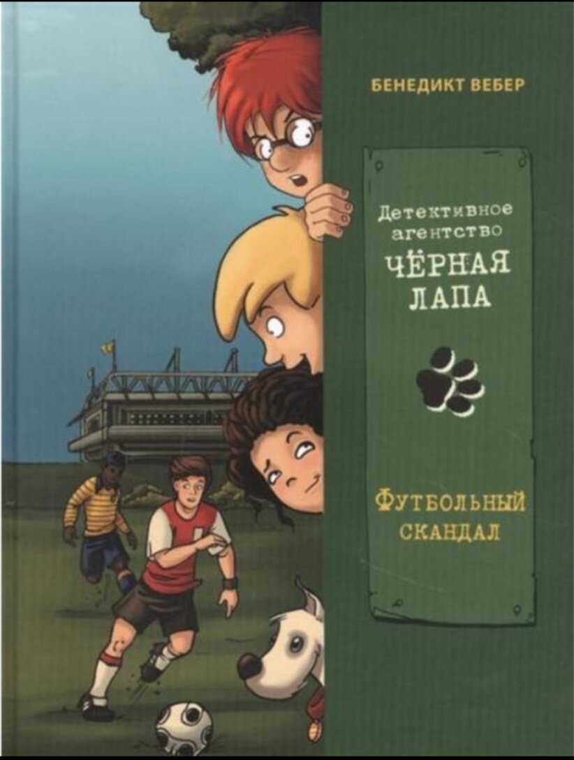 Книга немецкого писателя Бенедикта Вебера ,,Футбольный скандал" является четвёртой книгой из серии книг ,,Детективное агенство ,,Чёрная лапа"". То, как пишет Вебер, мне очень понравилось. Он пишет очень понятным языком. Нельзя назвать это страшным детективом, но в нём присутствует много интригующих моментов. Люди интересующиеся только футболом также оценят эту книгу по достоинству , так как Бенедикт Ведер очень хорошо описал два футбольных матча, которые присутствовали в этой книге. Советую эту книгу всем любителям детективов и футбола
