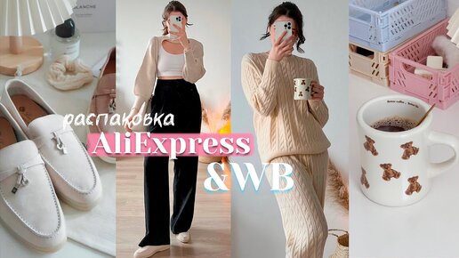 26 товаров с AliExpress/Wildberries ✨🤍 РАСПАКОВКА ЭСТЕТИЧНОЙ одежды и аксессуаров