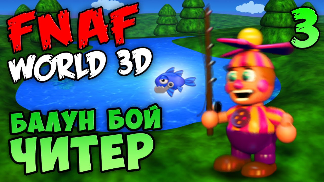 FNAF WORLD 3D ПРОХОЖДЕНИЕ #3 - БАЛУН БОЙ ЧИТЕР