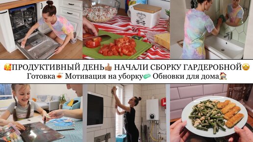 ПРОДУКТИВНЫЙ ДЕНЬ👍🏽 НАЧАЛИ СБОРКУ ГАРДЕРОБНОЙ🤩 ГОТОВКА🍝 МОТИВАЦИЯ НА УБОРКУ🧼 ОБНОВКИ ДЛЯ ДОМА🏠