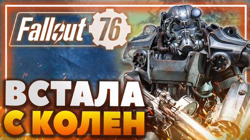 Стоит ли играть в Fallout 76?