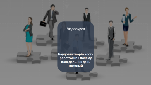 Неудовлетворённость работой или почему понедельник день тяжелый