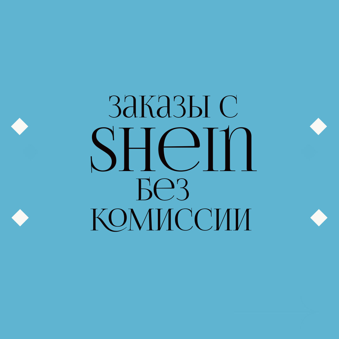 Как заказывать с Shein в Россию в 2023 году? | Белла, привези | Дзен
