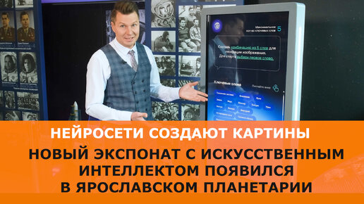 Новый Экспонат С Искусственным Интеллектом Появился В Ярославле.