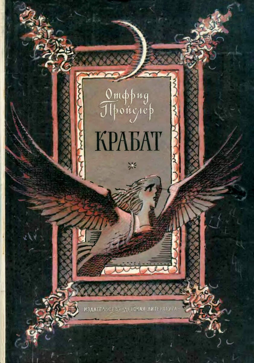 Отфрид Пройслер, "Крабат" перевод Э. Ивановой и А. Исаевой. 1985г.