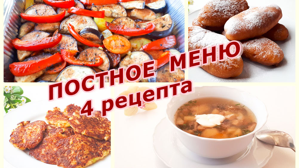 Постные рецепты на каждый день: вкусные и простые блюда на Великий пост | rageworld.ru