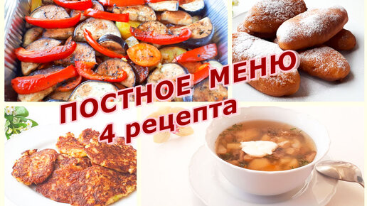 Постное меню и рецепты с пошаговыми фото в Пост | Меню недели