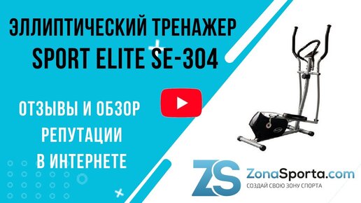 Эллиптический тренажер Sport Elite SE-304 отзывы и обзор репутации в интернете