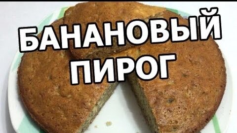 Простой банановый пирог